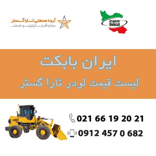 لیست قیمت مینی لودر تارا TARA