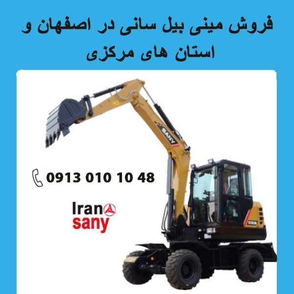 فروش مینی بیل سانی در اصفهان 09130101048