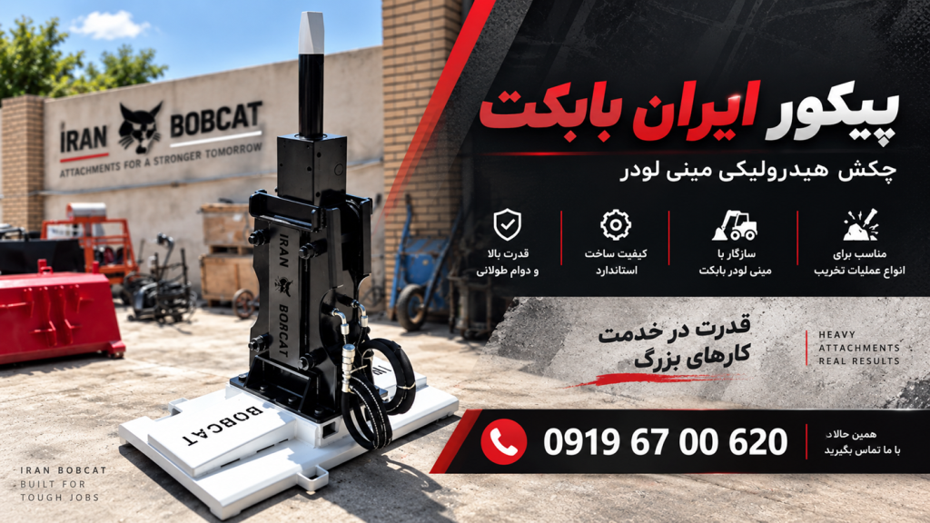 پیکور بابکت ایران بابکت و چکش هیدرولیکی مینی لودر برای عملیات تخریب