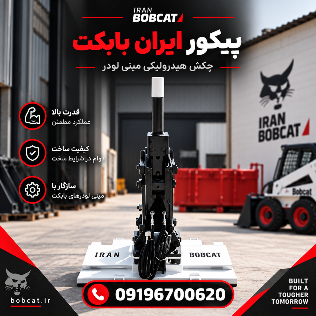 پیکور بابکت | راهنمای انتخاب و خرید چکش هیدرولیکی مینی لودر