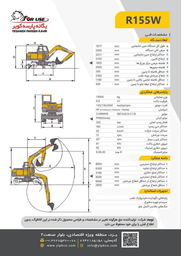 خرید بیل مکانیکی چرخ لاستیکی فوریوز Foruse R155W