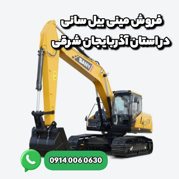 فروش مینی بیل در آذربایجان شرقی