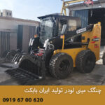چنگک مینی لودر تولید ایران بابکت