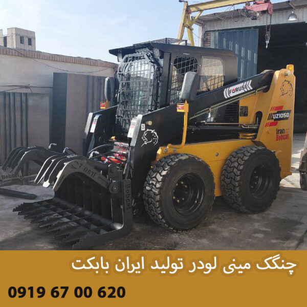 چنگک مینی لودر تولید ایران بابکت