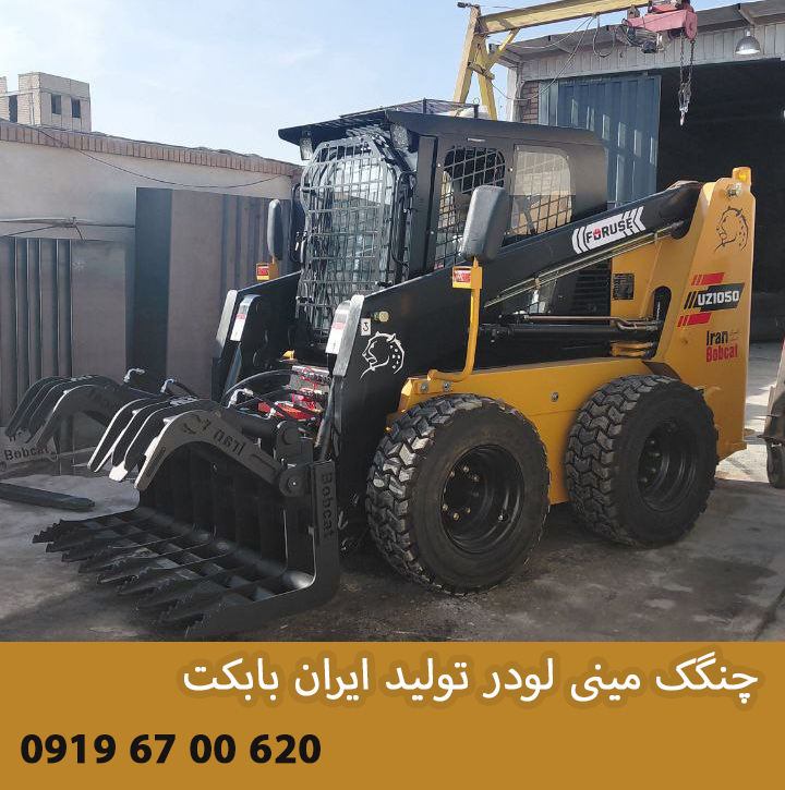 چنگک مینی لودر تولید ایران بابکت