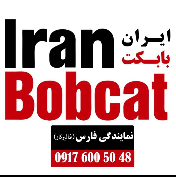 کارشناس فروش ایران بابکت در استان فارس