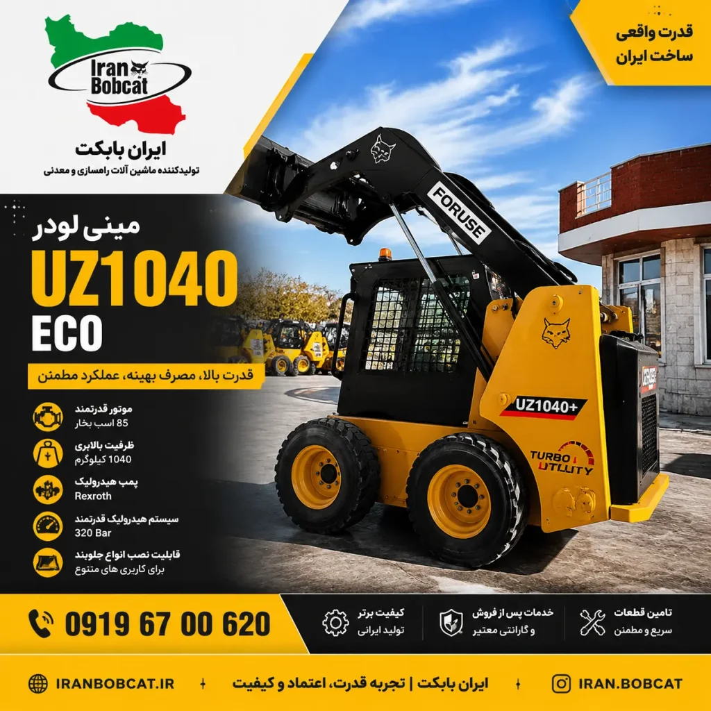 فوریوز UZ1040 ECO | مشخصات فنی و معرفی مینی لودر ایرانی