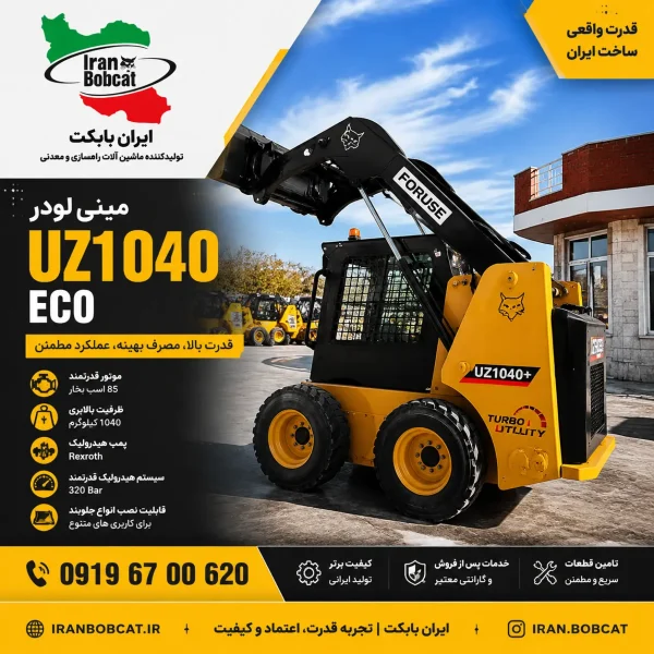 فوریوز UZ1040 ECO | مینی لودر ایرانی