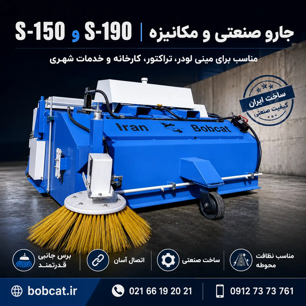 جارو صنعتی و مکانیزه بابکت S-150 و S-190 | پوستر مربع ایران بابکت