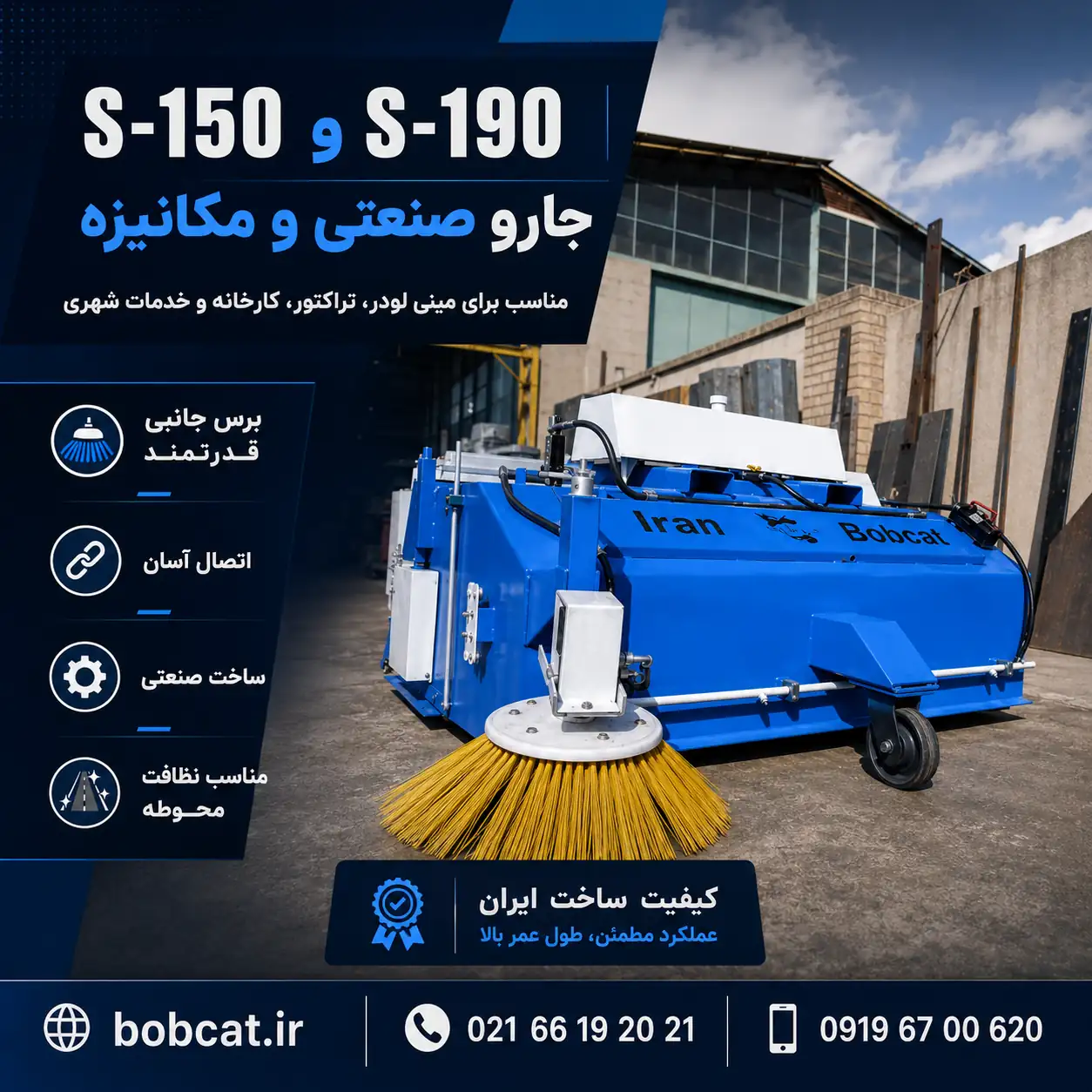 جارو صنعتی و مکانیزه بابکت S-150 و S-190 | پوستر مربعی گالری ایران بابکت