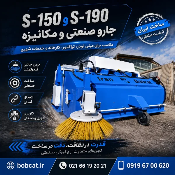 پوستر گالری جارو صنعتی و مکانیزه بابکت S-150 و S-190 با شماره تماس 09196700620