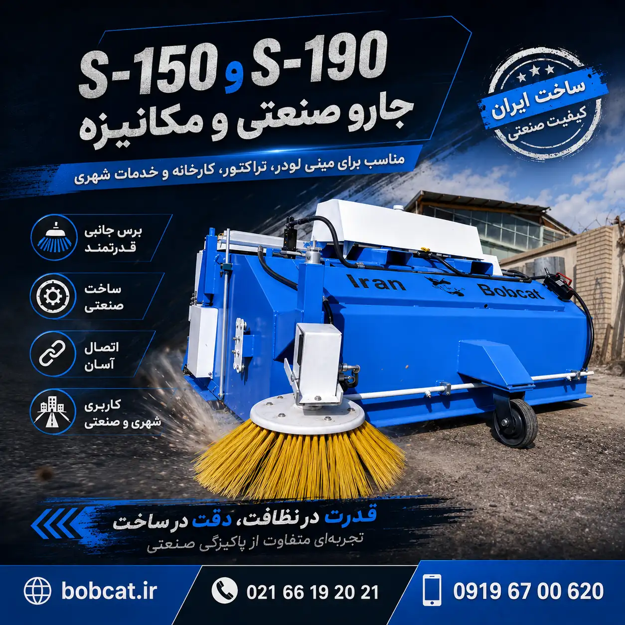 پوستر گالری جارو صنعتی و مکانیزه بابکت S-150 و S-190 با شماره تماس 09196700620
