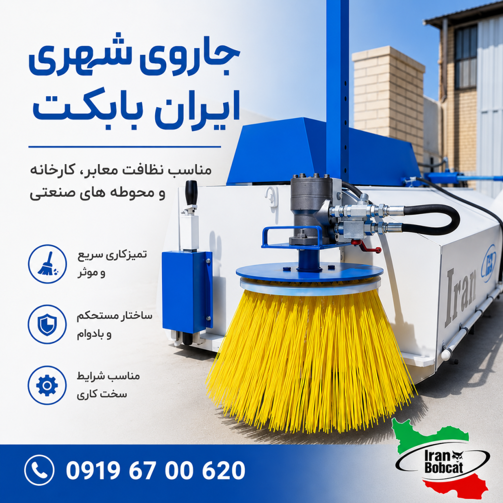 جاروی شهری ایران بابکت | خرید جارو مکانیزه بابکت و تراکتور