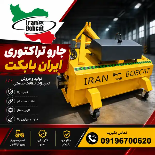 جارو تراکتوری عرض 150 ،جاروی پشت‌بند تراکتور با آبپاش و بغل‌زن