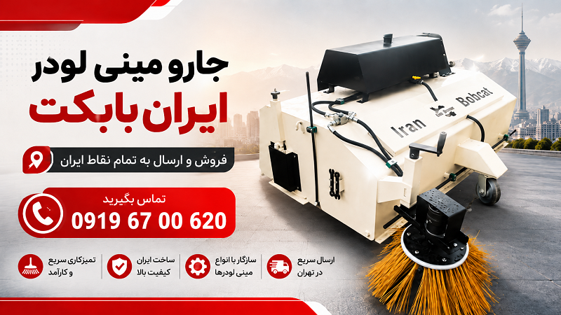 جارو مینی لودر