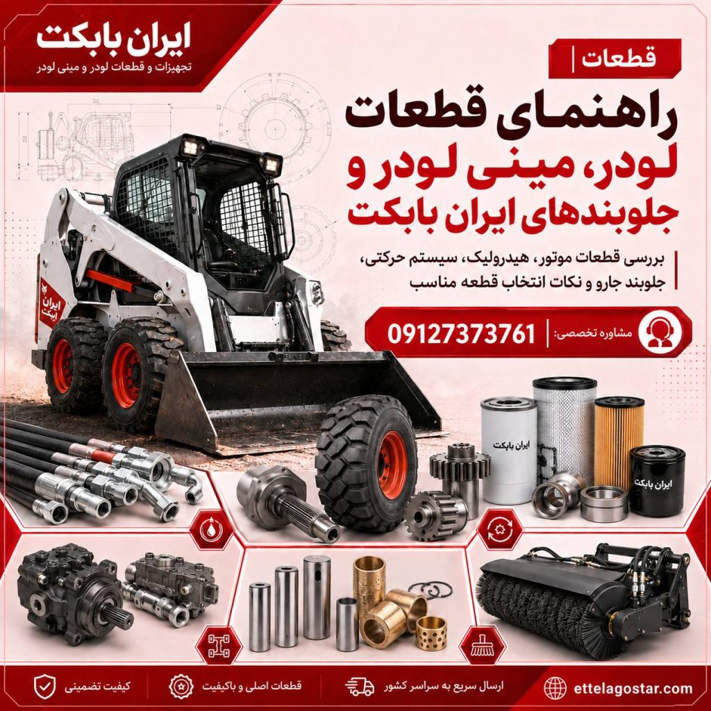 جلوبند مینی لودر بابکت،راهنمای کامل بررسی، نگهداری و خرید قطعات