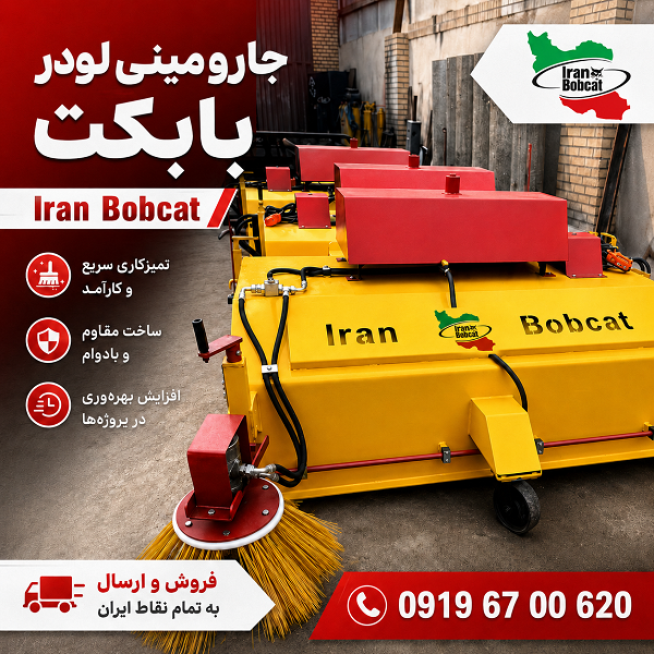 لیست قیمت و خرید جارو مینی لودر بابکت
