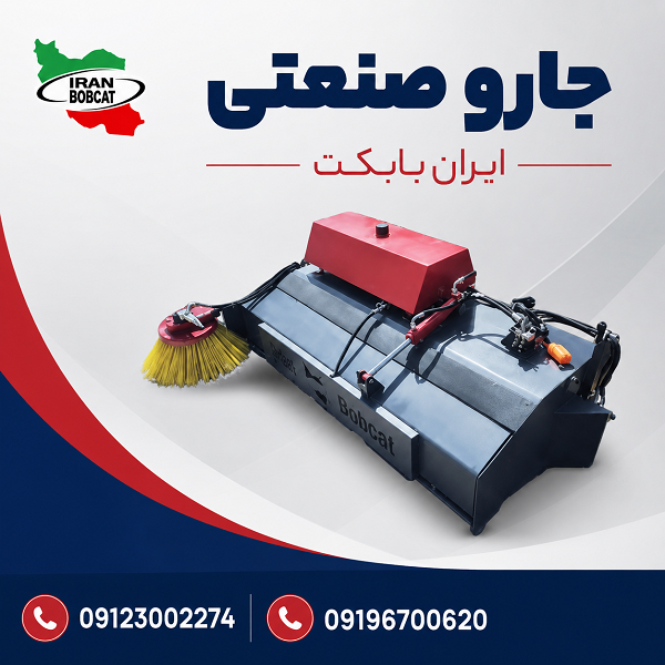 مشتریان ایران بابکت | خریداران جارو بابکت، جارو تراکتوری و جلوبندهای صنعتی