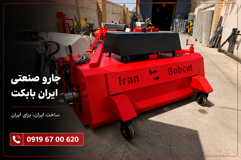 جارو صنعتی ایران بابکت مدل S-150 و S-190 مجهز به مخزن زباله، آبپاش و بغلزن