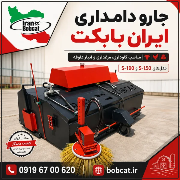 جارو دامداری مکانیزه | مدل‌های S-150 و S-190 ایران بابکت