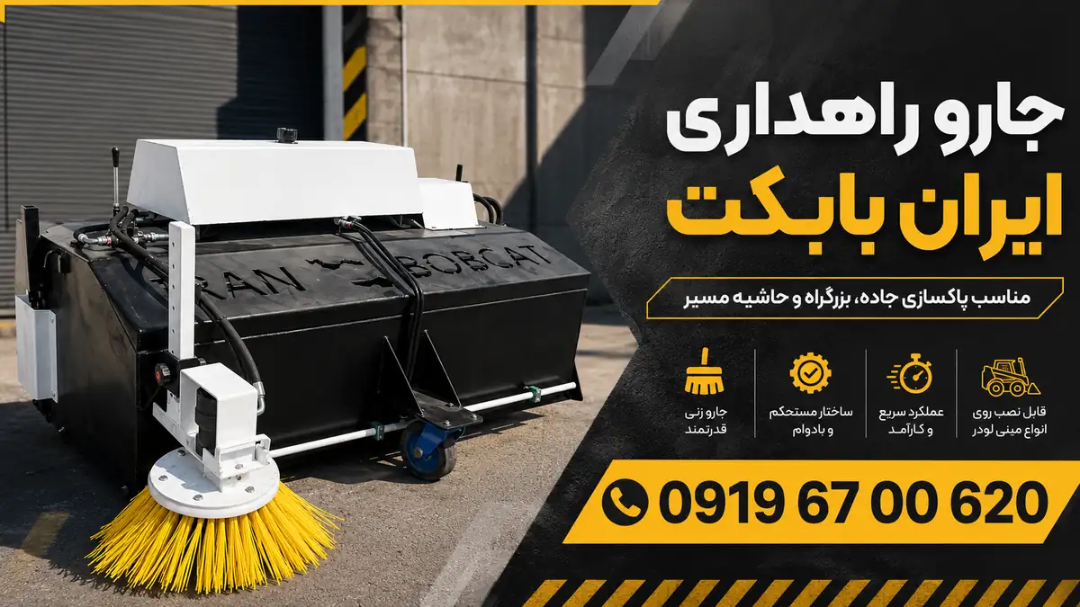 بنر جارو راهداری ایران بابکت مناسب پاکسازی جاده و بزرگراه
