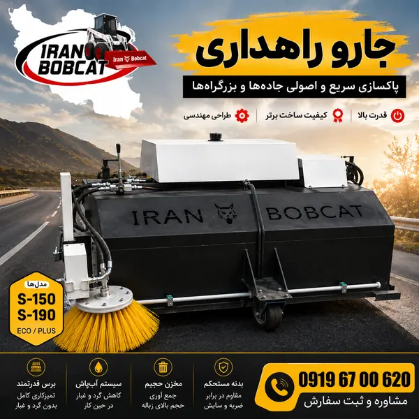 جارو راهداری ایران بابکت | قیمت و مشخصات S-150 و S-190