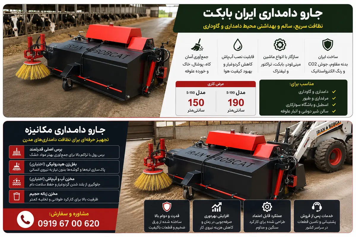 بنر جارو دامداری ایران بابکت با مدل‌های S-150 و S-190، آب‌پاش و بغل‌زن هیدرولیکی
