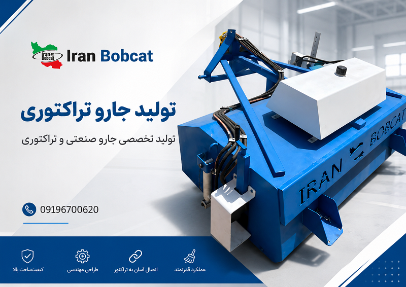 تولید جارو بابکت و جارو صنعتی ایران بابکت