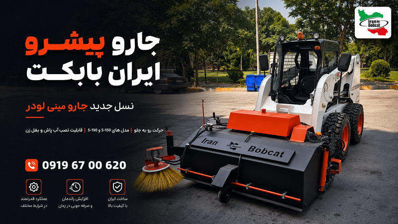 جارو پیشرو ایران بابکت نسل جدید جاروی مینی لودر برای نظافت شهری و صنعتی