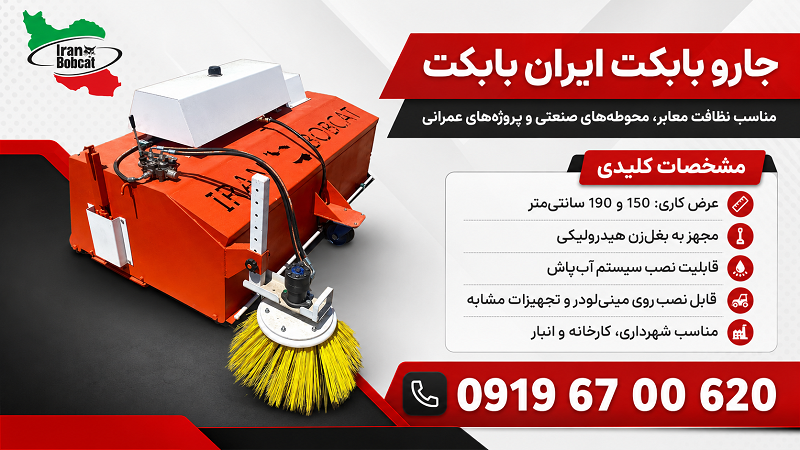قیمت جارو تراکتوری و جارو بابکت مدل 150 و 190 تولید ایران بابکت