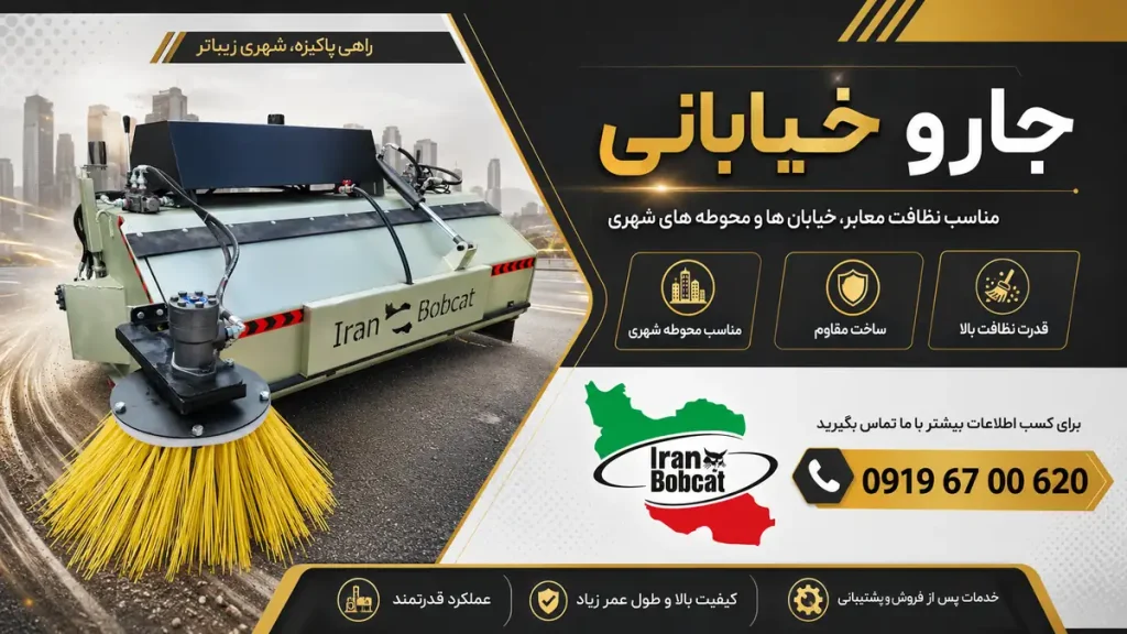 جارو خیابانی ایران بابکت برای نظافت خیابان، معابر و محوطه‌های شهری با شماره تماس 09196700620