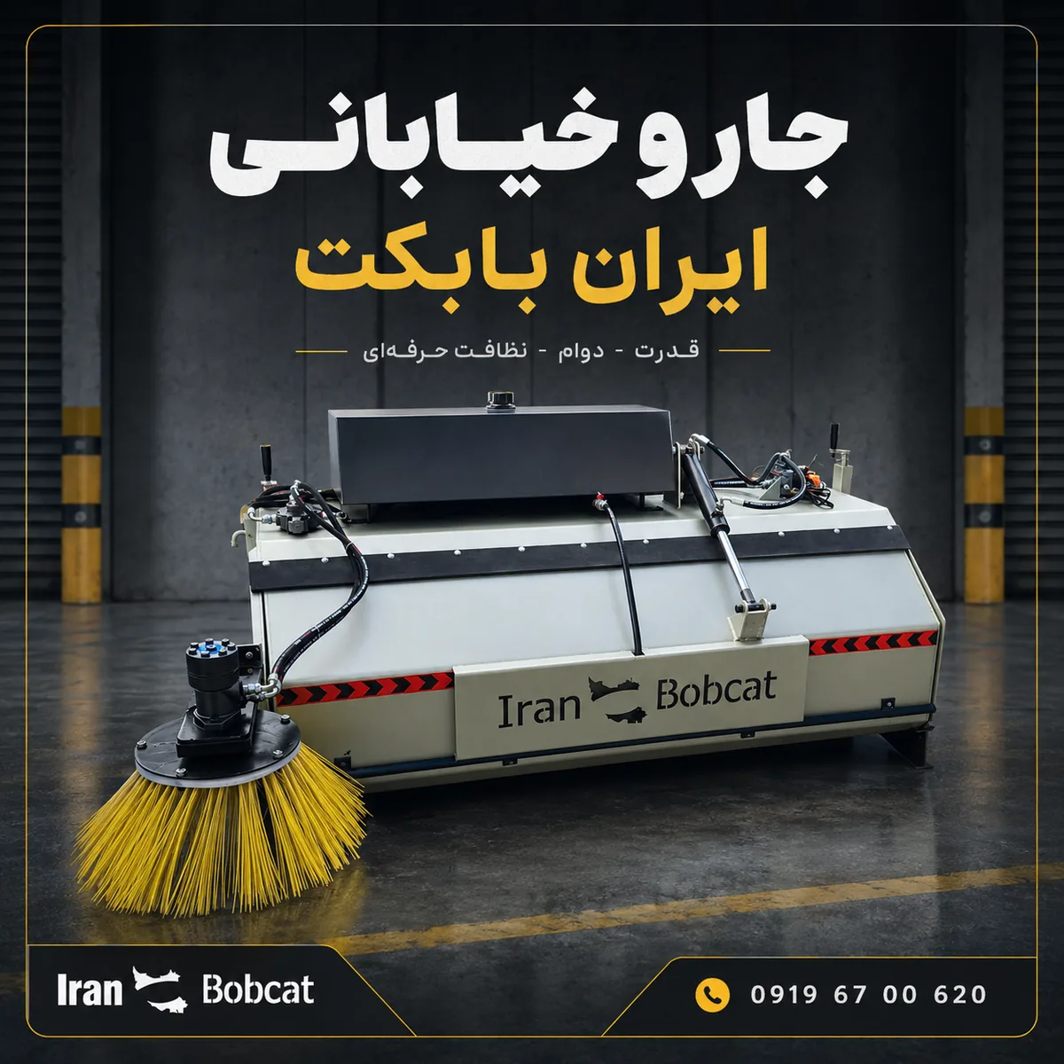 بنر جارو خیابانی ایران بابکت با طراحی مربعی، تصویر دستگاه سوییپر شهری و شماره تماس 09196700620