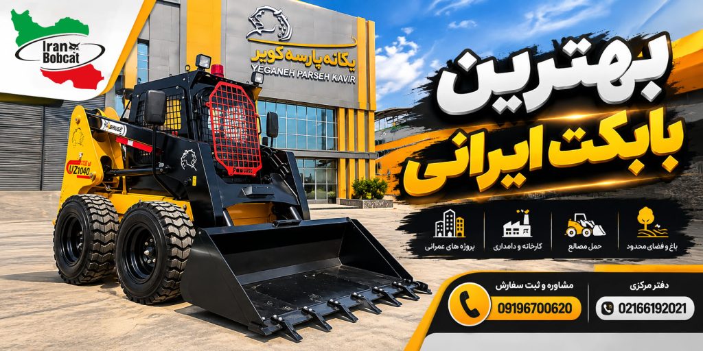 بهترین بابکت ایرانی UZ1040 | مینی لودر ایرانی مناسب پروژه های عمرانی و کارخانه