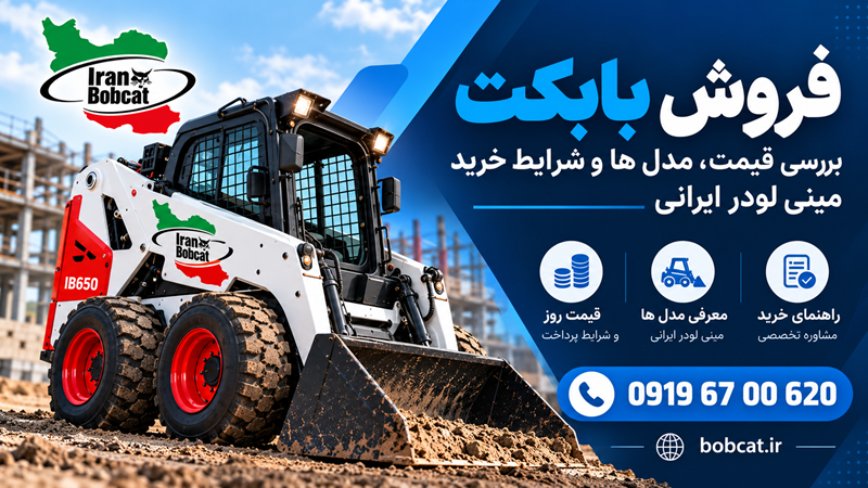 فروش بابکت ایرانی | بررسی قیمت روز، معرفی مدل ها و راهنمای خرید مینی لودر