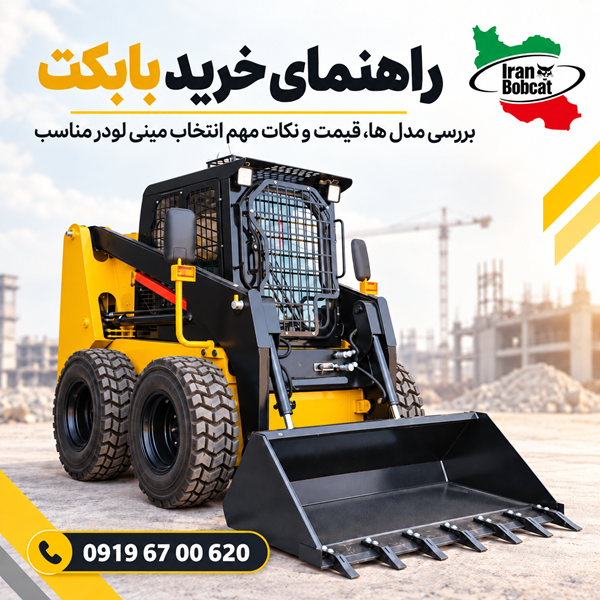 راهنمای خرید بابکت | بررسی مدل ها، قیمت و نکات مهم انتخاب مینی لودر مناسب