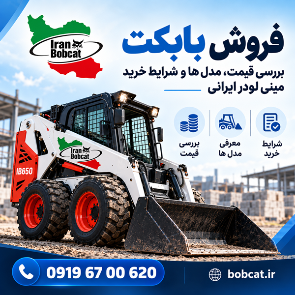 فروش بابکت | بررسی قیمت، مدل ها و شرایط خرید مینی لودر ایرانی