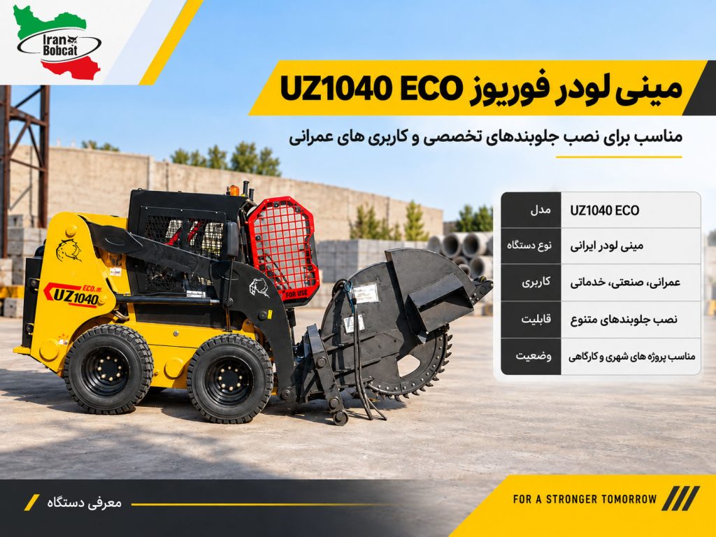 مینی لودر فوریوز UZ1040 ECO بابکت ایرانی مدل 1040 با جلوبند تخصصی
