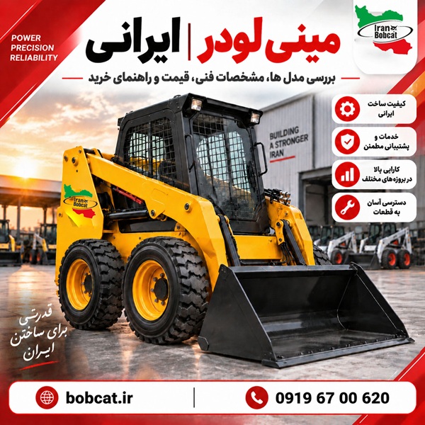 مینی لودر ایرانی | بررسی مدل ها، مشخصات فنی، قیمت و راهنمای خرید