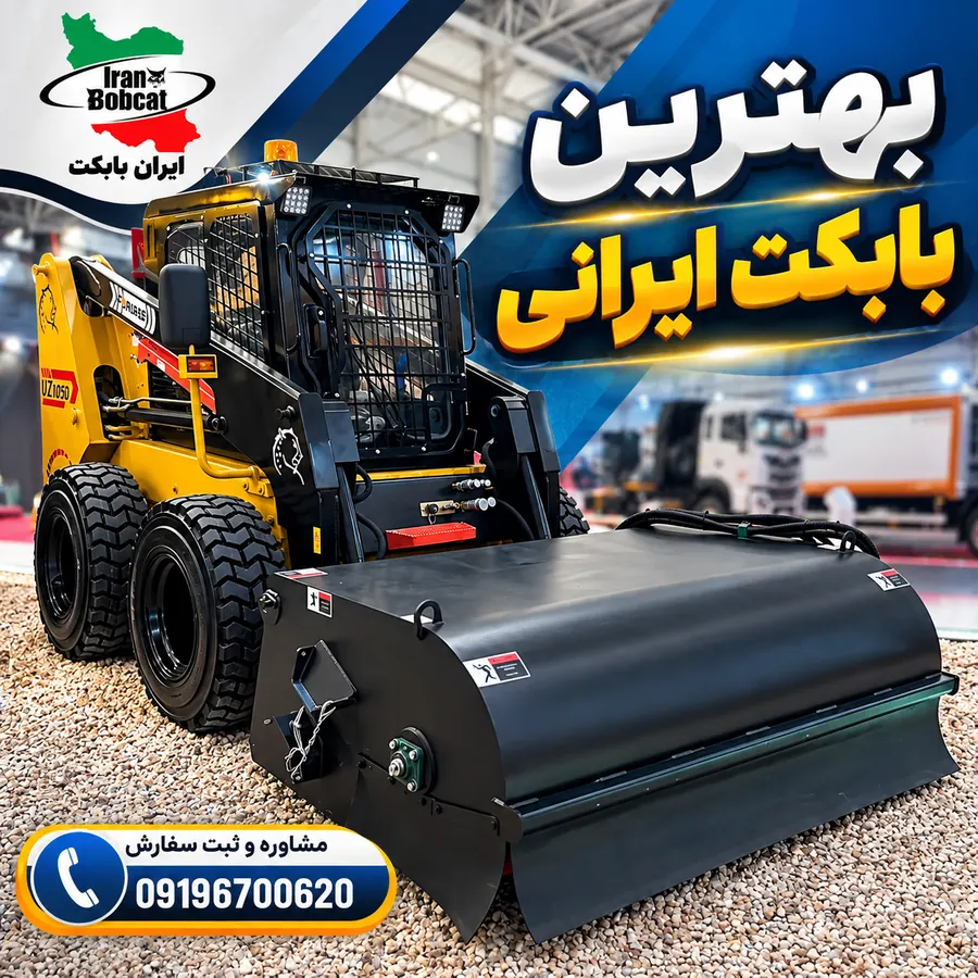 بهترین بابکت ایرانی | مقایسه مدل های 1020، 1040، 1050، 761 و 781
