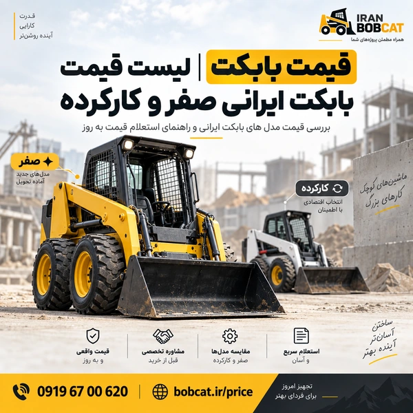 قیمت بابکت | لیست قیمت بابکت ایرانی صفر و کارکرده