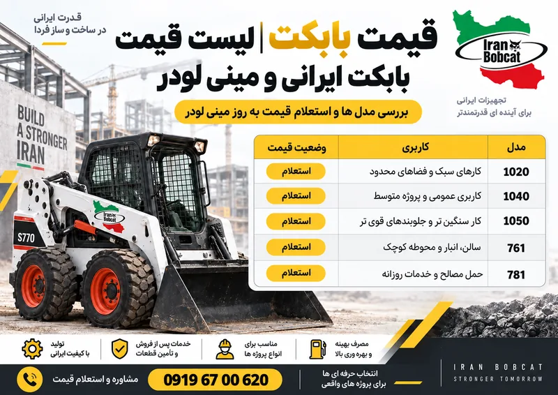 قیمت بابکت و لیست قیمت بابکت ایرانی و مینی لودر همراه جدول مقایسه مدل ها