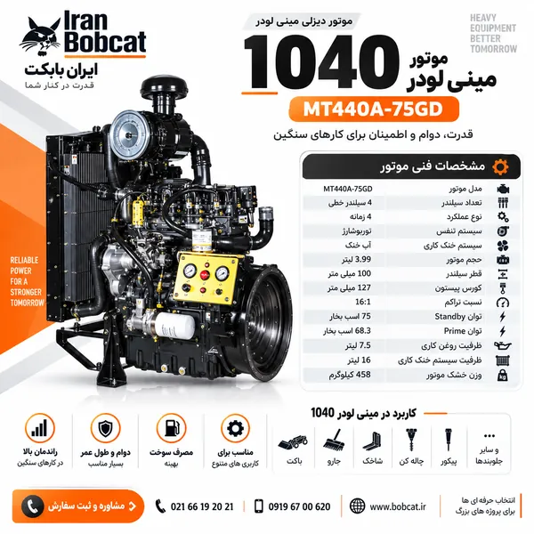 موتور مینی لودر 1040 | بررسی مشخصات فنی موتور MT440A-75GD