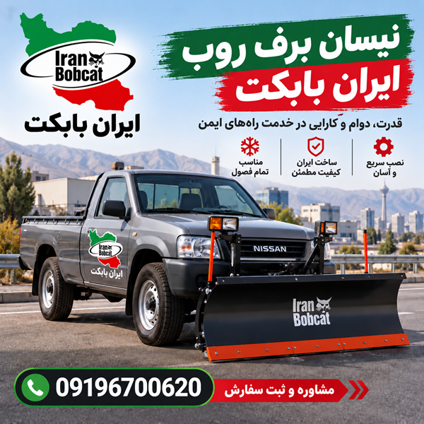 برف روب نیسانی ایران بابکت با تیغه برف روب روی نیسان طوسی