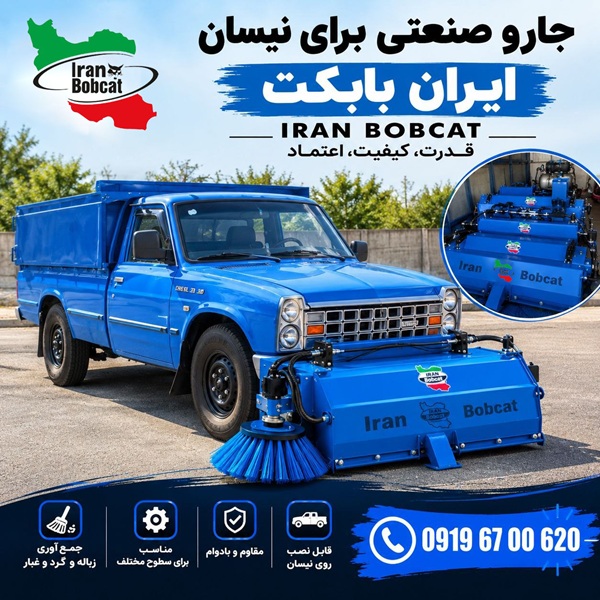 جارو نیسانی ایران بابکت | سوییپر مکانیزه قابل نصب روی نیسان