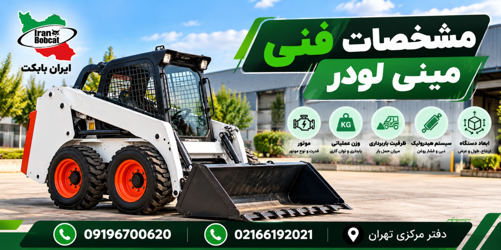 مشخصات فنی مینی لودر | بررسی موتور، هیدرولیک، وزن و ظرفیت باربرداری