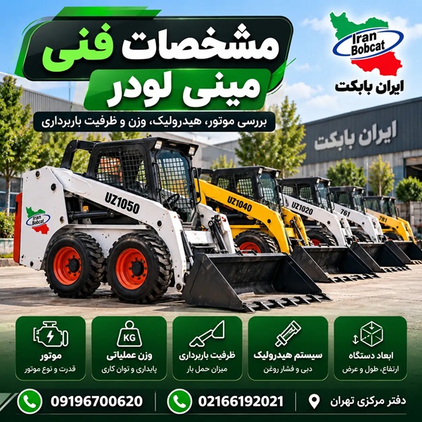 مشخصات فنی مینی لودر | بررسی موتور، هیدرولیک، وزن و ظرفیت باربرداری
